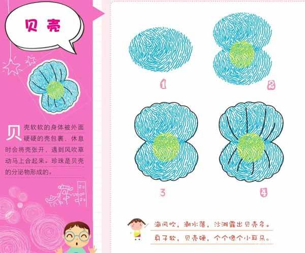贝壳-手指画图集