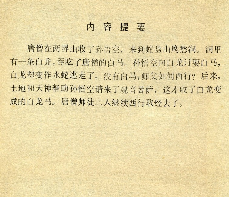 西游记版本1—07收白龙马